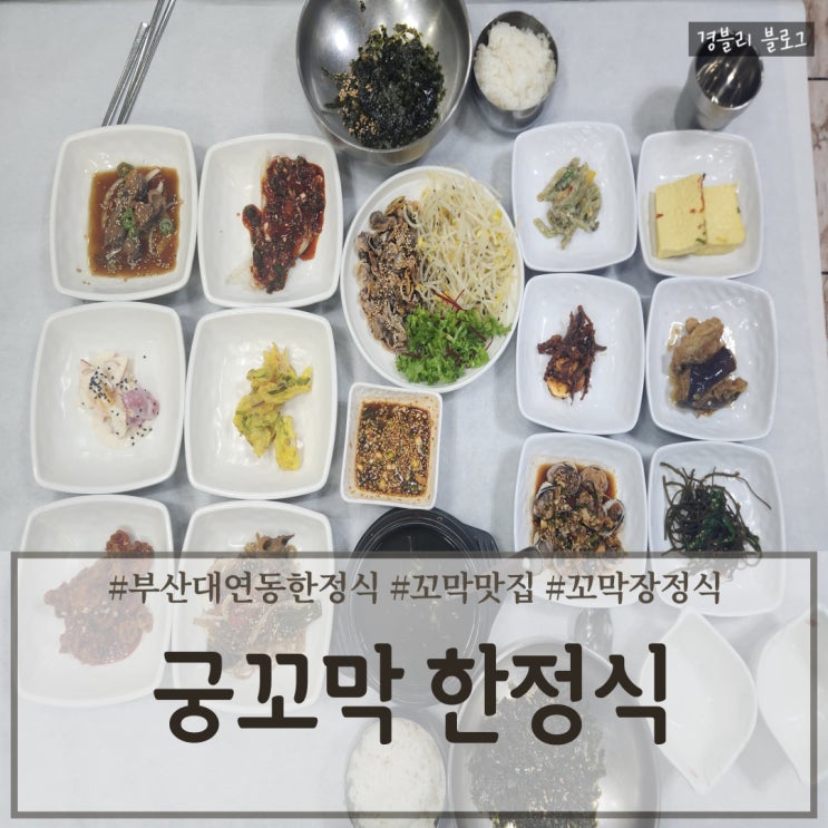  부산 대연동 맛집 깔끔한 한정식 꼬막장정식 후기 '궁꼬막한정식'