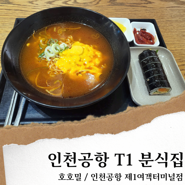 인천공항 호호밀; 인천공항  분식 맛집/ 인천공항 제1터미널 식당