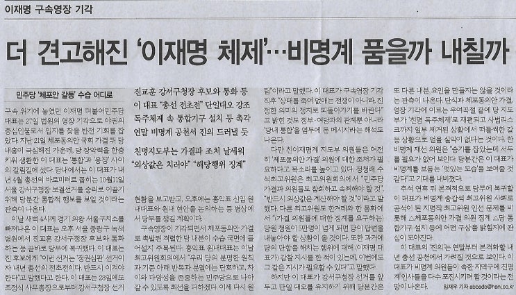 이재명 <b>구속영장</b> 기각/ 더... 내칠까/ <b>민주당</b> ‘체포안 갈등’... 