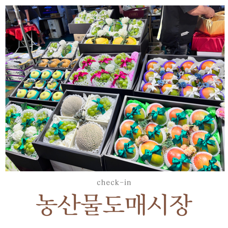  삼산 농산물 도매시장 과일 명절 선물로 좋아요