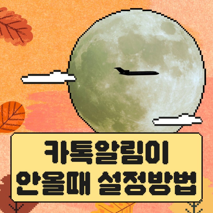  휴대폰에 카톡알림이 안올때 앱알림설정방법
