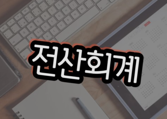  전산회계 자격증 파헤쳐보기!