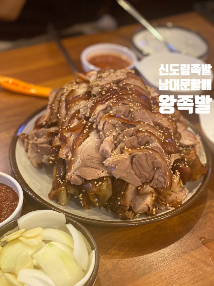  신도림 족발 남대문할매왕족발 가성비 메뉴 소개