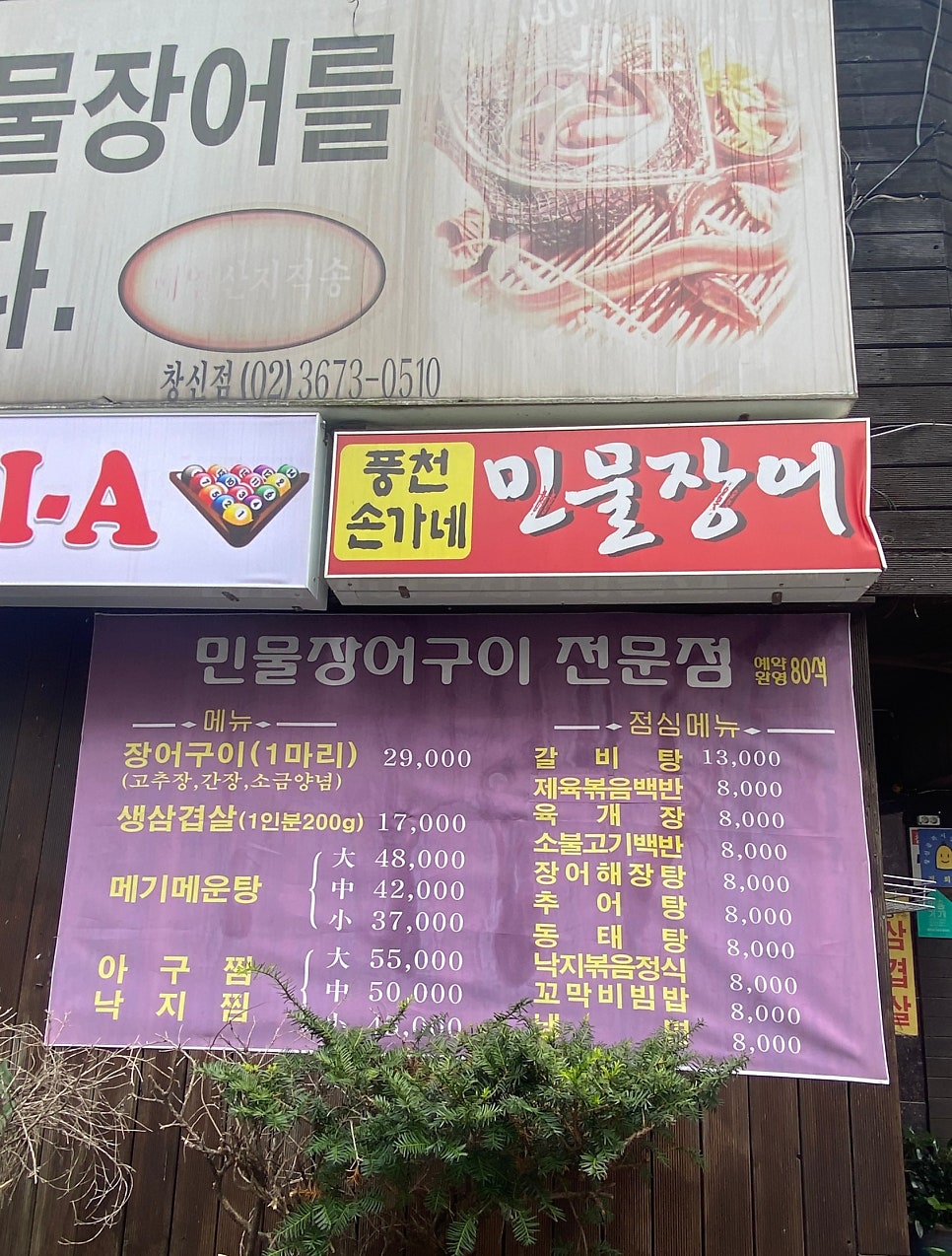 풍천손가네민물장어 창신점 사진 5