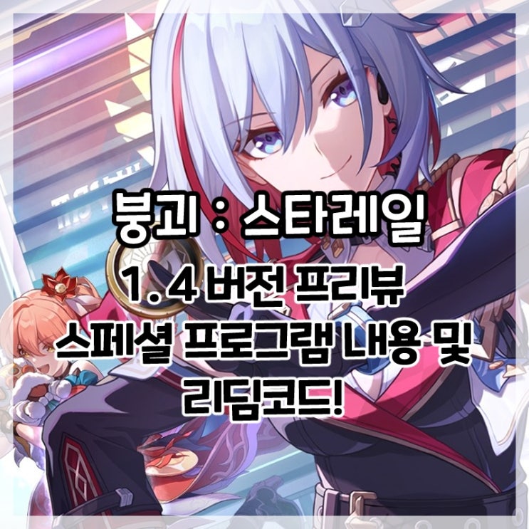  붕괴:스타레일-1.4버전 프리뷰 스페셜 프로그램 리딤코드 및 내용 요약!