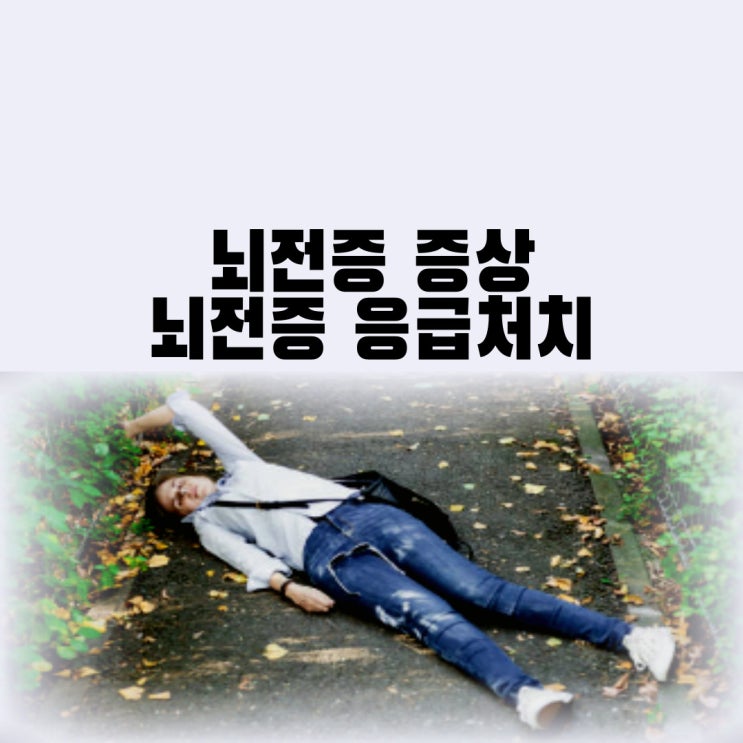  뇌전증 증상(전조증상) 원인 치료 소아 간질 응급처치