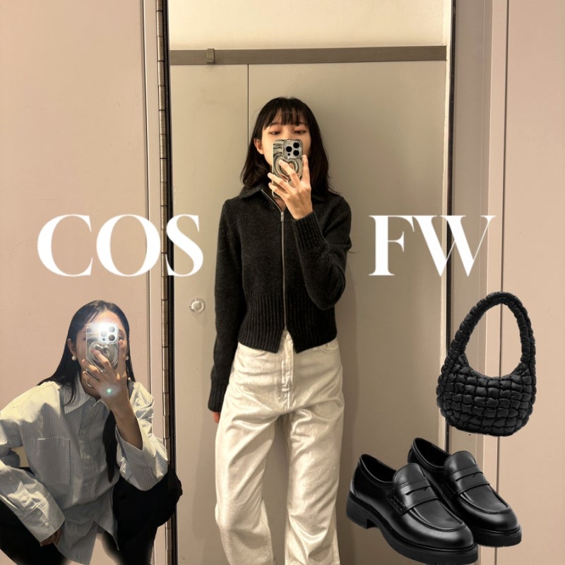 COS 코스 신상, 코스 가을 신상 추천 :: 코스 니트집업, 로퍼, 데님