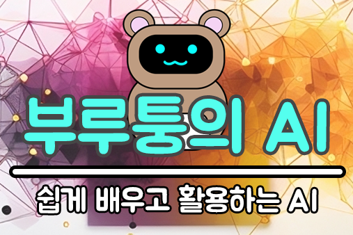  AI 전문 블로거 부루퉁을 소개합니다.