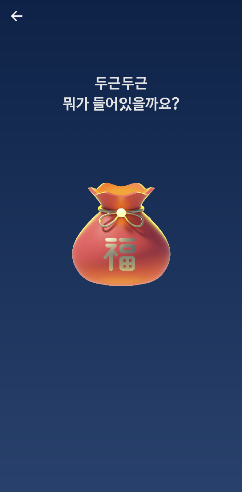  토스 추석 복주머니 용돈받기 c (+Tip)