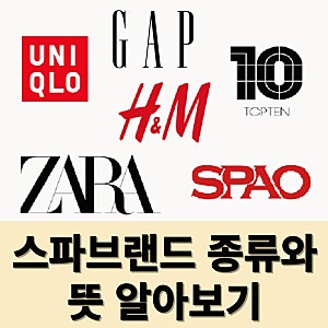 SPA 스파브랜드 종류와 뜻 알아보기