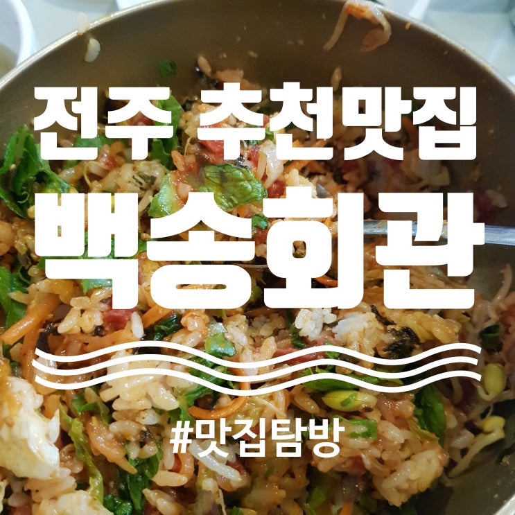  [전주] "백송회관" 가성비 좋은 현지인 추천 전주 비빔밥, 육회비빔밥 맛집 (주차장 및 화장실 위치)