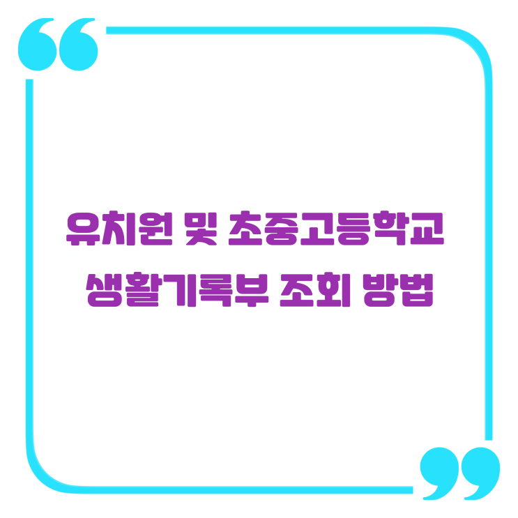 초중고등학교 생활기록부 조회 방법 초중고등학교 생활기록부 조회 방법