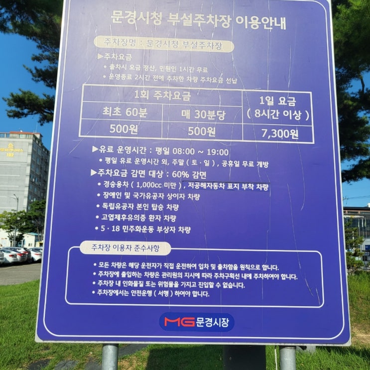 <b>문경시청</b> 공영주차장 - 최초 1시간 500원..실화냐!