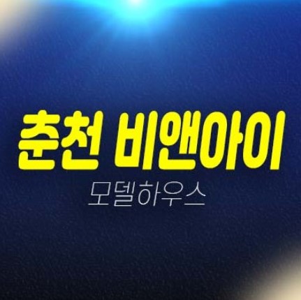 춘천 비앤아이 후평동 지산,상가 업무형 비즈니스센터 즉시입주 회사보유분 특별분양 분양 및 임대 잔여호실 현장 방문예약 춘천 비앤아이 후평동 지산,상가 업무형 비즈니스센터 즉시입주 회사보유분 특별분양 분양 및 임대 잔여호실 현장 방문예약