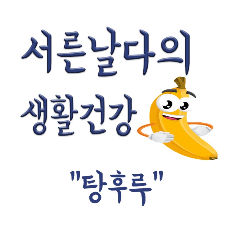  탕후루 건강 부작용, 당뇨 위험, 당류, 칼로리, 설탕 칼로리 등