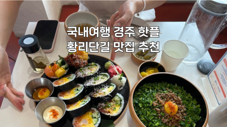 [경주] 국내여행 황리단길 맛집 일식 초이다이닝 추천