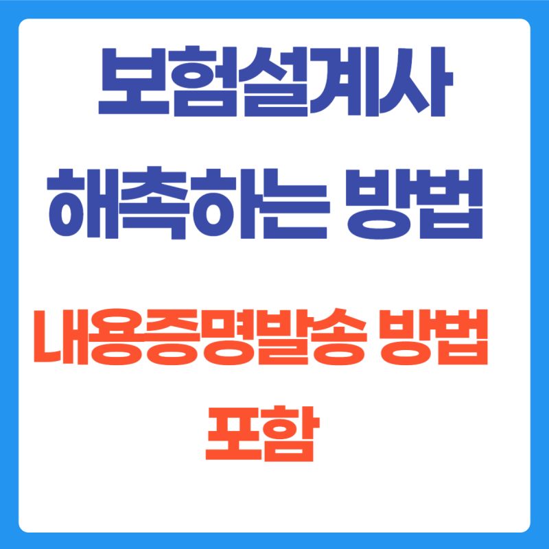 보험설계사 해촉, 말소하는 방법-내용증명 양식 포함