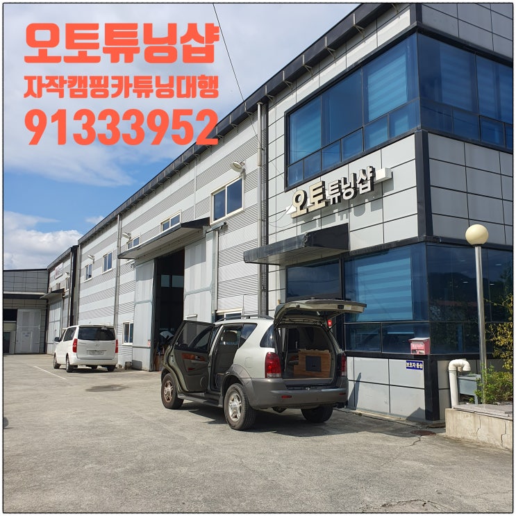  오토튜닝샵) 자작캠핑카 튜닝대행! 자작캠핑카검사대행! 자작캠핑카합법화! 자작캠핑카구조변경대행! 캠핑카튜닝대행 캠핑카검사대행 캠핑카합법화처리! 캠핑카취득세처리 캠핑카개별소비세처리!
