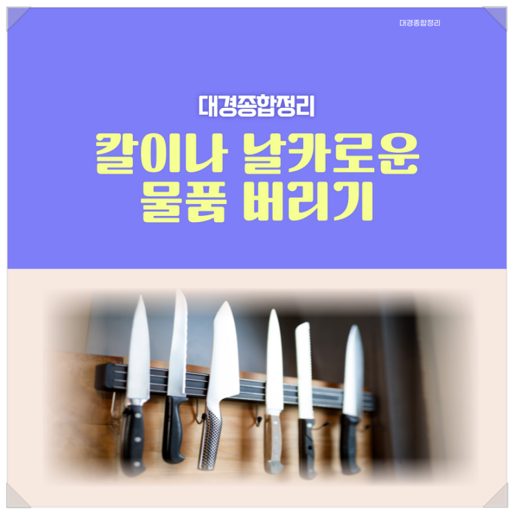  칼 버리는법 안전하고 손쉬운 처리방법