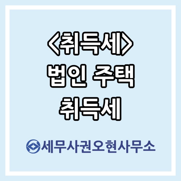  [취득세] 법인 주택 취득세