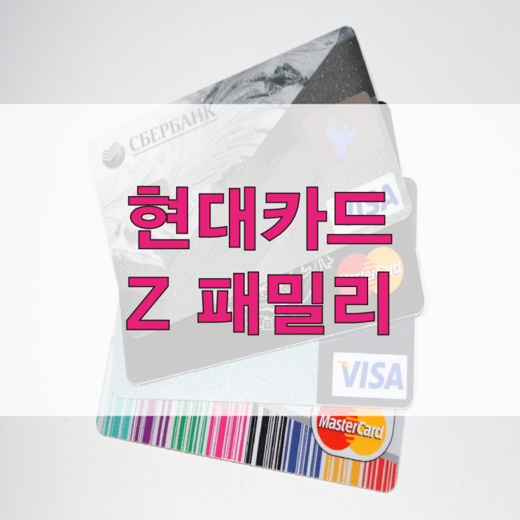  현대카드 z family(z 패밀리) 혜택 쇼핑, 마트, 생활, 주유 할인