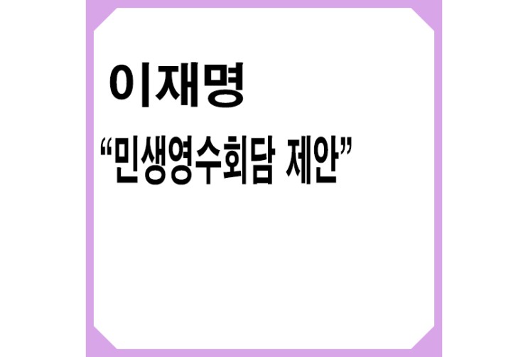 이재명, 尹에 '민생영수회담' 제안"정기국회까지 정쟁 멈추자"