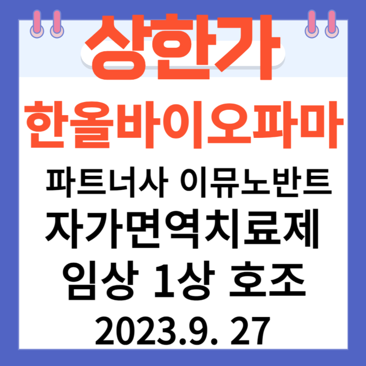 한올바이오파마 주가차트 " 파트너사 이뮤노반트의 자가면역치료제 임상 1상 호조" 한올바이오파마 주가차트 " 파트너사 이뮤노반트의 자가면역치료제 임상 1상 호조"