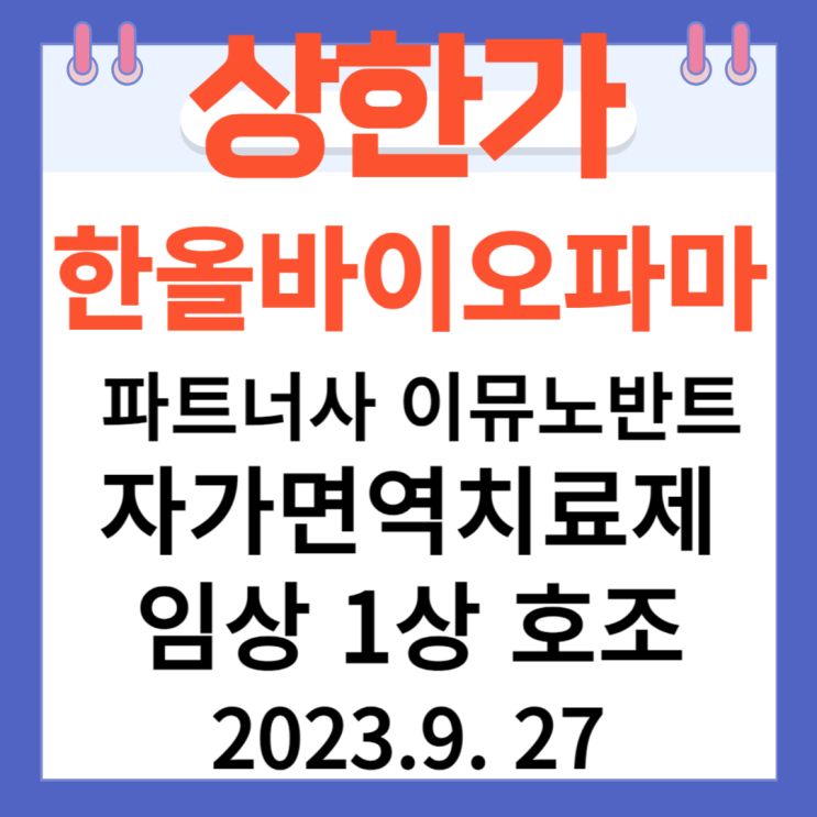 한올바이오파마 주가차트 " 파트너사 이뮤노반트의 자가면역치료제 임상 1상 호조"