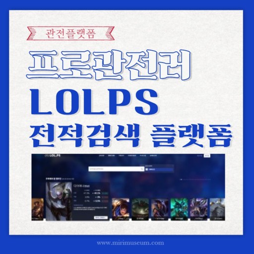  LOLPS 롤 통계 사이트 OP.GG, FOW.KR, YOUR.GG, LOLCHESS.GG