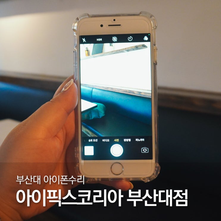  부산대 아이폰수리 아이픽스코리아 부산대점