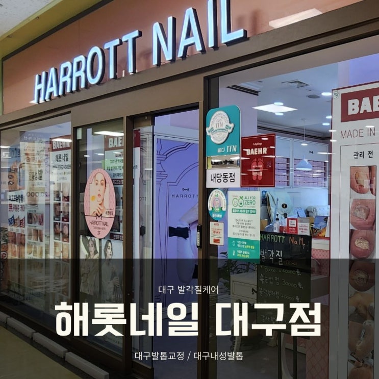  대구 발각질케어 매끈한 뒷꿈치 해롯네일 대구점 대구발톱교정 까지!