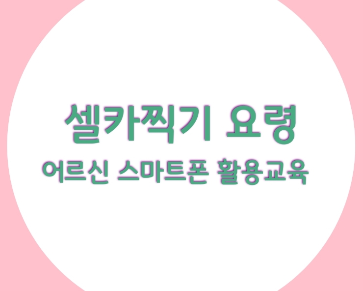  셀카 찍기 요령 80세에 매일 셀카 찍어요