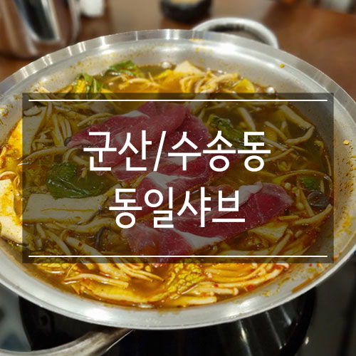 <동일샤브> 군산 마라 샤브샤브 맛집 야채로 디톡스했어요 <동일샤브> 군산 마라 샤브샤브 맛집 야채로 디톡스했어요
