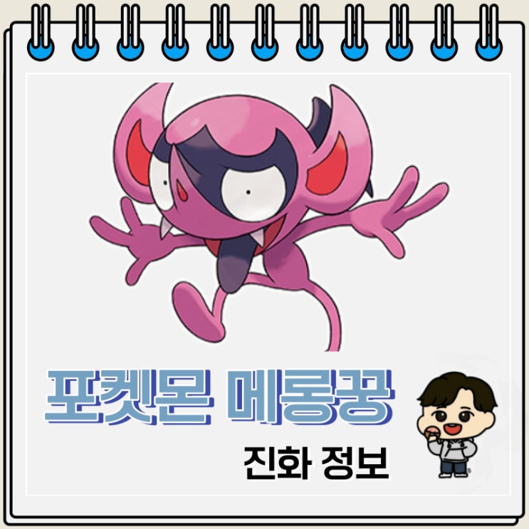 포켓몬스터 메롱꿍 진화 정보