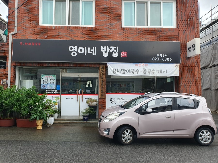 영미네밥집 사진 1