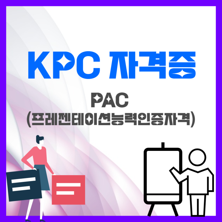 KPC 자격증 종류별로 설명 (6가지 - IQT, ERP 정보관리사, GTQ, SMAT, SW코딩자격, PAC)