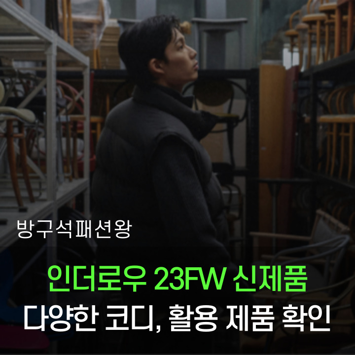  인더로우 23FW 신상품 룩북 보면서 30대 남자 가을 코디 만들기