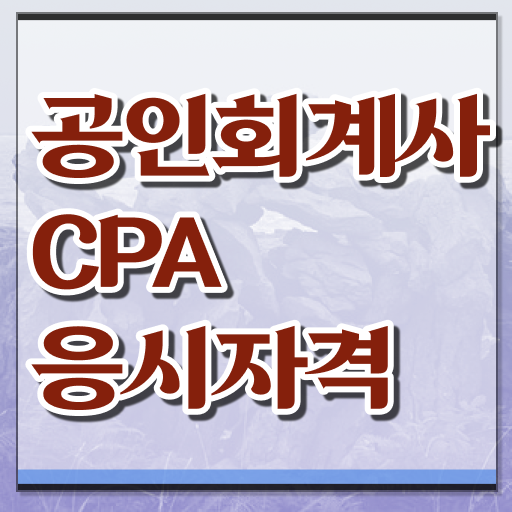  학은제 , 공인회계사 응시자격 (KICPA) 신청 ! 알려드립니다 ~