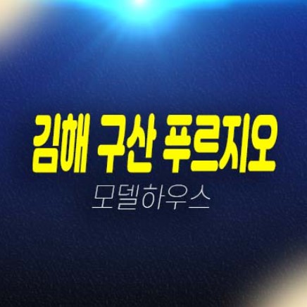 김해 구산 푸르지오파크테르 구산동 미분양아파트 계약금 및 신축공사 잔여보유분 분양사무실 현장안내