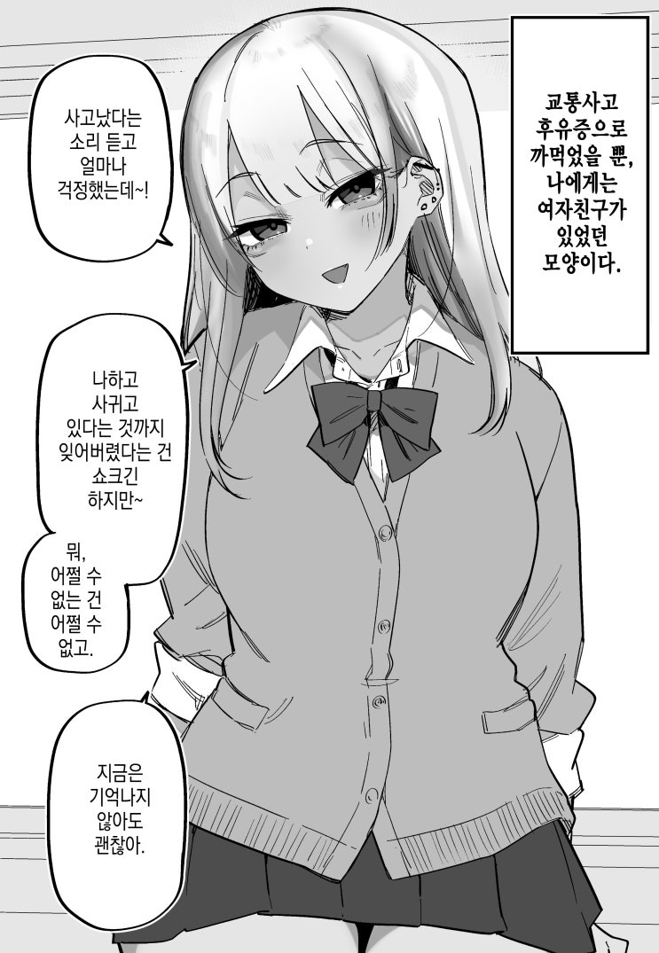 기억상실인 내게는 갸루 여자친구가 있었다고 한다 - [오리지널 만화][웹코믹]