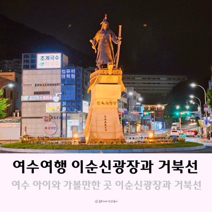 여수 시내 아이와 가볼만한 곳 이순신광장과 거북선 여수 시내 아이와 가볼만한 곳 이순신광장과 거북선