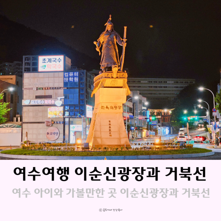 여수 시내 아이와 가볼만한 곳 이순신광장과 거북선