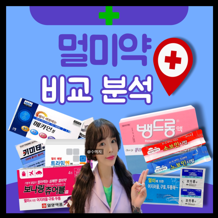  성인 어린이 멀미약 : 편의점 약국 소보민 노보민 뱅드롱 키미테 이지롱 멀미약