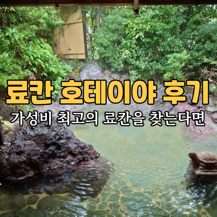  후쿠오카 유후인 가성비 료칸 호테이야 개인탕 온천 숙소 추천