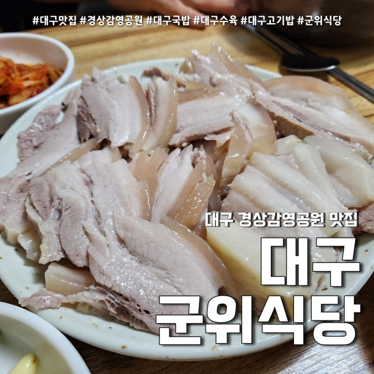  경상감영공원 군위식당 (feat. 대구 50년 전통 돼지국밥 수육 맛집  )