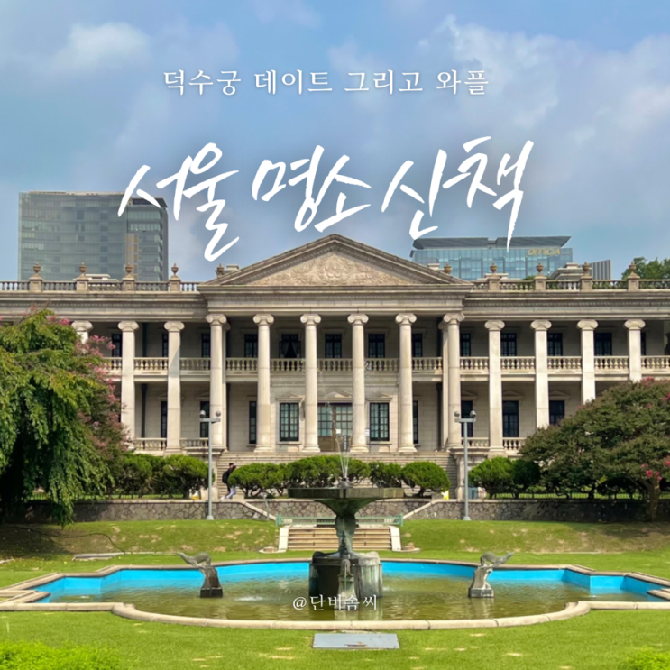 서울명소 | 덕수궁 미술관에서 전시 데이트하고 리에제와플 냠냠!