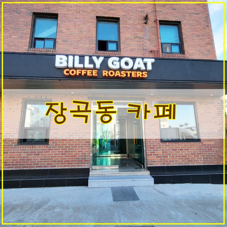  장곡동 갯골생태공원 카페 감성적인 분위기가 느껴졌던 "빌리고트 커피 로스터스"