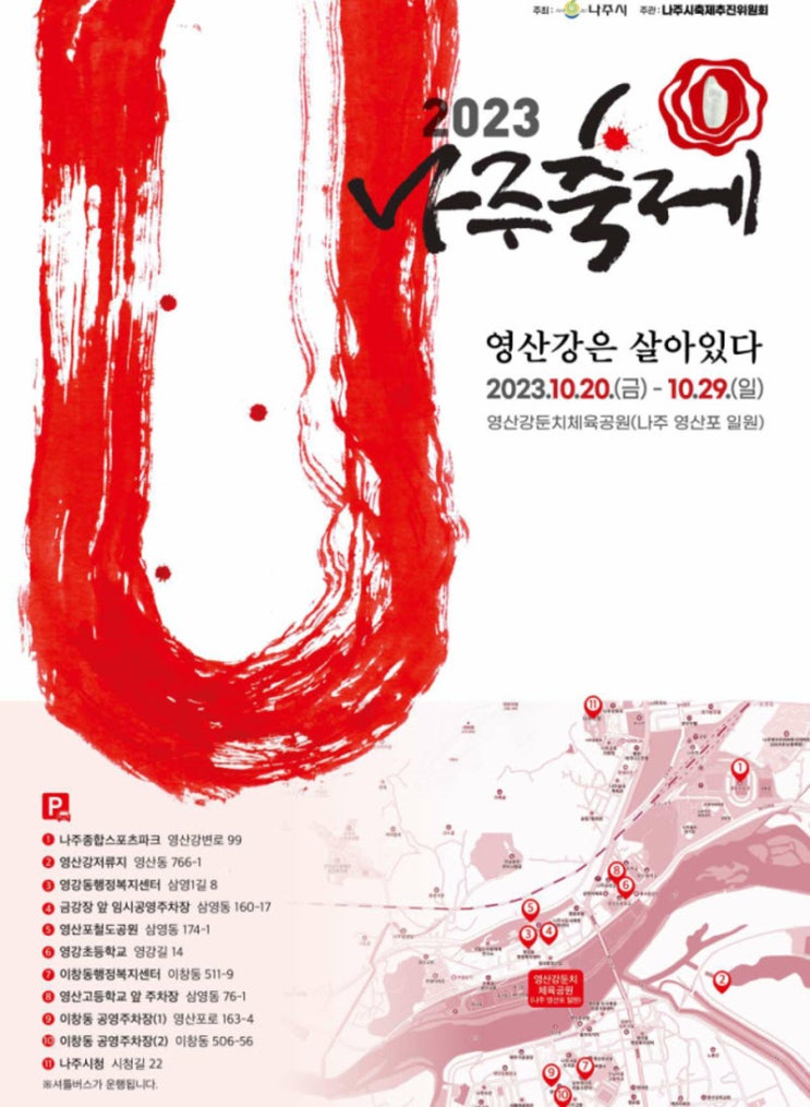 2023 나주축제, 영산강은 살아있다 (23.10.20~23.10.29) 2023 나주축제, 영산강은 살아있다 (23.10.20~23.10.29)