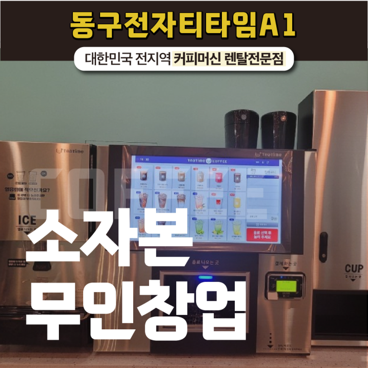  소자본무인창업 수익을 높게 창출할 수 있는 매장은?