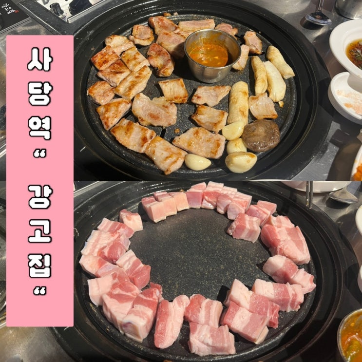  사당역 고기집:돼지고기 특수부위 맛집추천 “강고집 사당본점”